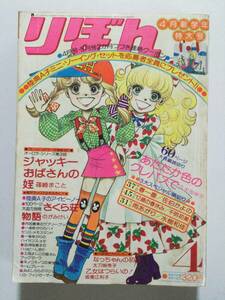 古い昭和の少女まんが雑誌 1976年「りぼん」昭和51年4月号 [管B-5]