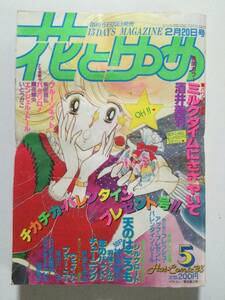 古い昭和の少女まんが雑誌 1983年「花とゆめ」昭和58年2月20日号 [管B-5]