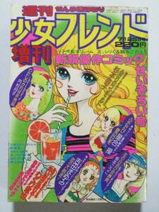 古い昭和の少女まんが雑誌 1975年「週刊少女フレンド増刊」昭和50年7月25日号 [管B-5]