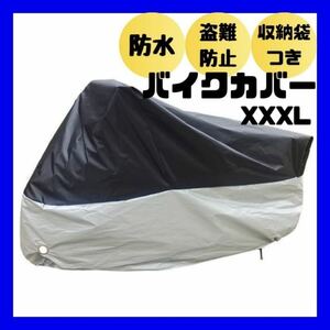 XXXL バイクカバー　厚手　防水　防犯　バイクシート　オートバイ　カバー　ブラック×シルバー