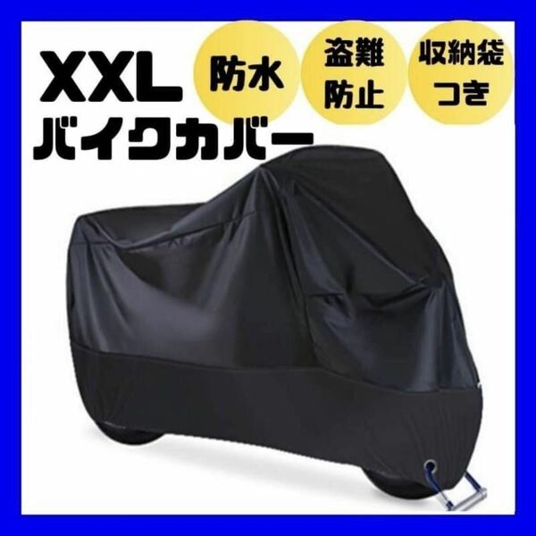 XXL バイクカバー　厚手　防水　防犯　バイクシート　オートバイ　カバー　ブラック