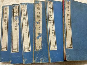 『墨場必携』六冊 六巻　市川米庵　　明治１３年　川勝徳治郎翻刻　　和本　古書　漢詩　　②E