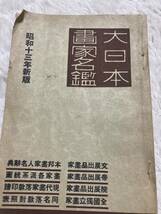 『大日本画家名鑑』（日本美術・自由画壇ほか）昭和13年　大日本絵画講習会_画像1