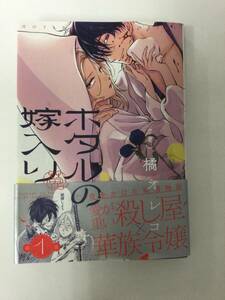 24AN-047 本 書籍 ホタルの嫁入り１ 橘オレコ 小学館