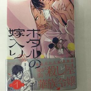 24AN-047 本 書籍 ホタルの嫁入り１ 橘オレコ 小学館