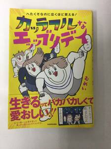 24AN-048 本 書籍 へたくそなのに泣くほど笑える！カッラフルなエッッブリデイ むめい KADOKAWA