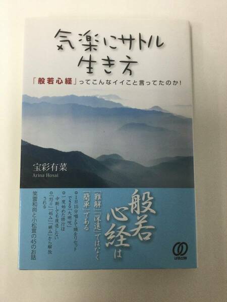 24AN-060 本 書籍 気楽にサトル生き方 「般若心経」ってこんなイイこと言ってたのか！ 宝彩有菜 ぱる出版