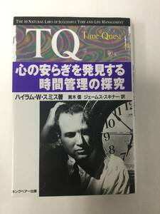 24AN-061 本 書籍 TQ 心の安らぎを発見する時間管理の探究 ハイラム W スミス 使用感あり