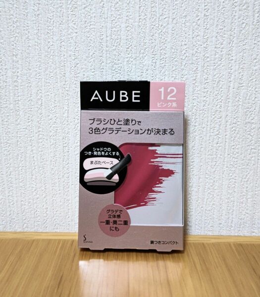 【新品】オーブ アイシャドウ AUBE ブラシひと塗りシャドウ ピンク系 12 花王