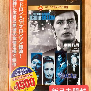 さらば友よ　新品未開封セル版DVD アラン・ドロン