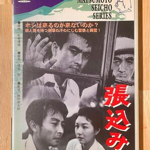 【レア物】張込み　松本清張　セル版DVD