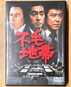 不毛地帯　美品セル版DVD 山本薩夫監督