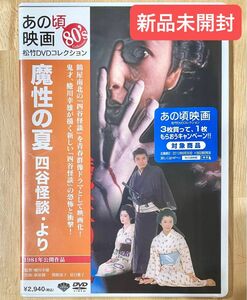 【新品未開封】魔性の夏　四谷怪談より　セル版DVD 萩原健一