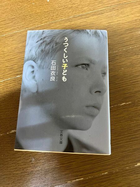 うつくしい子ども （文春文庫） 石田衣良／著