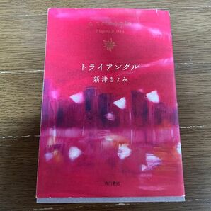 トライアングル 新津きよみ／著