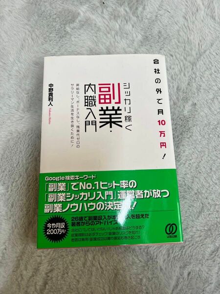 シッカリ稼ぐ副業・内職入門　会社の外で月１０万円！ （会社の外で月１０万円！） 中野貴利人／著