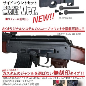 ArronSmith サイドマウントセット無刻印 AK MASTER MOUNTタイプ 東京マルイ AKM GBB 対応 AS-MT01B-BKの画像2