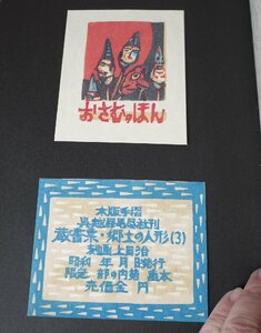 ○1991年 上田治 木版蔵書票集 「郷土の人形・其の3」12枚セット　全国の郷土人形木版画 蔵書票　古道具のgplus広島2404k