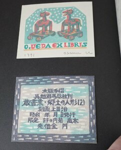 ○1991年 上田治 木版蔵書票集 「郷土の人形・其の2」12枚セット　全国の郷土人形木版画 蔵書票　古道具のgplus広島2404k