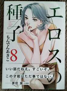 ■送料無料■即決!■エロスの種子 1-8巻(最新刊)■もんでんあきこ