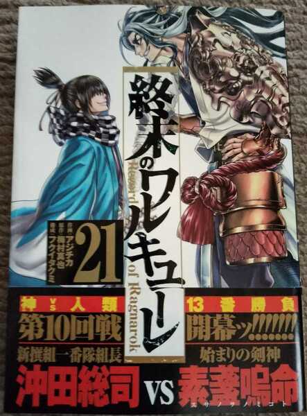 ■送料無料■即決!■終末のワルキューレ 21巻(最新刊)■梅村真也/アジチカ/フクイタクミ