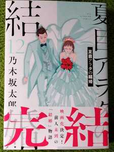 ■送料無料■即決!■夏目アラタの結婚 全12巻(3月最新刊)■ 乃木坂太郎