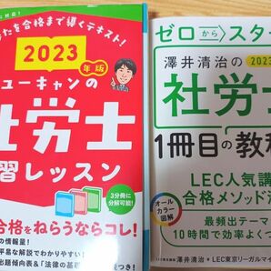 「2冊セット」社労士 速習レッスン 2023年版（ユーキャン）、澤井清治の社労士1冊目の教科書　2023年度版（KADOKAWA）