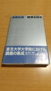 建築を語る 安藤忠雄 サイン入り（ドローイング付） Ando Tadao　東京大学大学院における講義の集成