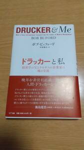 【送料込み】ドラッカーと私:経営学の父とテキサスの企業家の魂の交流　ボブ・ビュフォード