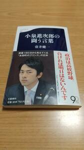 小泉進次郎の闘う言葉　常井健一　文春新書