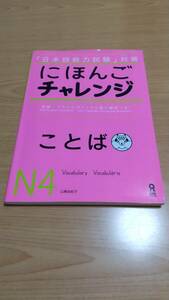 【送料込み】「日本語能力試験」対策　にほんごチャレンジN4「ことば」