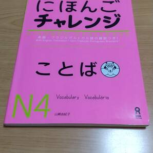 【送料込み】「日本語能力試験」対策　にほんごチャレンジN4「ことば」