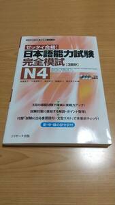 【送料込み】ゼッタイ合格！日本語能力試験完全模試N4 英語/中国語/韓国語部分翻訳付　CD3枚付き