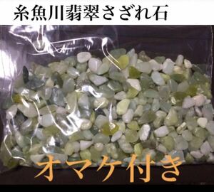 糸魚川翡翠さざれ石 500ｇ 天然石