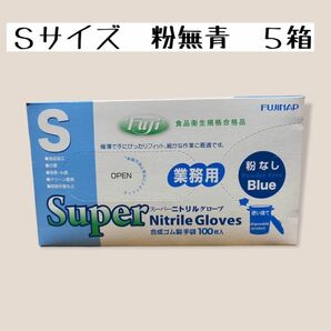 スーパーニトリルグローブ粉無青　S100入×5箱　食品加工OK