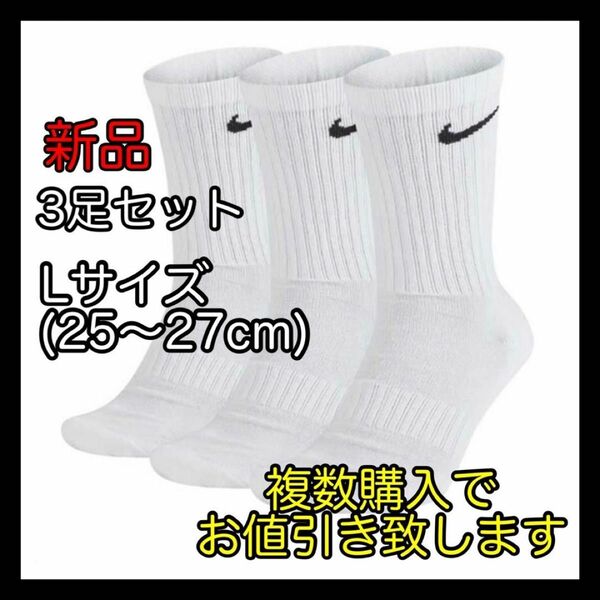 ナイキ NIKE エブリデイ クッション クルーソックス Lサイズ SX7664