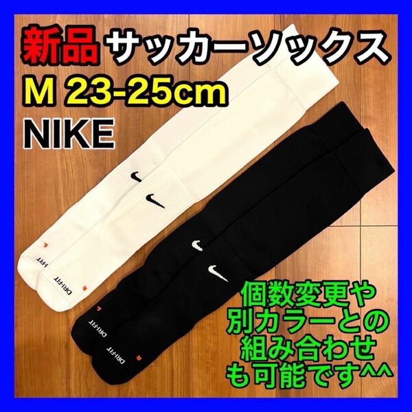 ナイキ NIKE サッカーソックス 23〜25cm SX4650 各1足 白黒