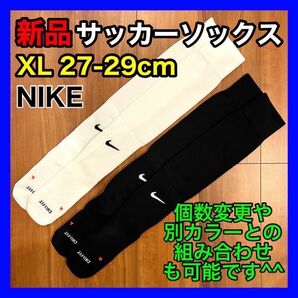 ナイキ NIKE サッカーソックス 27〜29cm SX4650 各1足 白黒