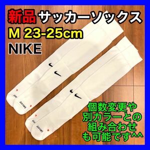 ナイキ NIKE サッカーソックス 23cm〜25cm SX4650 2足 白
