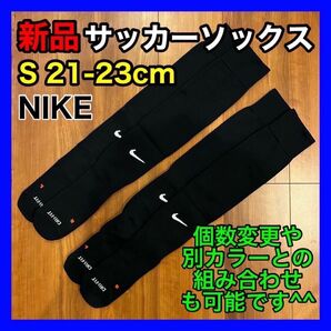 ナイキ NIKE サッカーソックス 21cm〜23cm SX4650 2足 黒