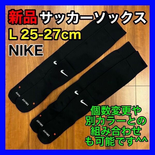 ナイキ NIKE サッカーソックス 25cm〜27cm SX4650 2足 黒