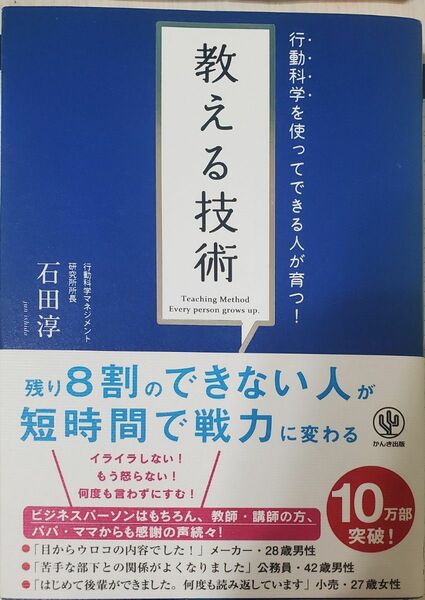 教える技術　行動科学を使ってできる人が育つ！ （行動科学を使ってできる人が育つ！） 石田淳／著