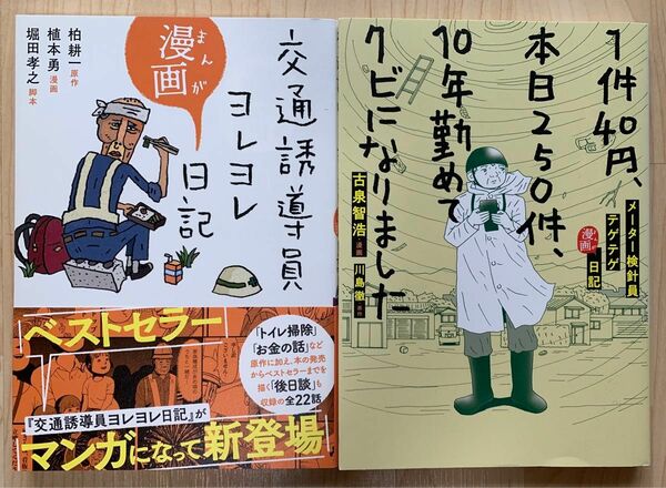 「漫画 交通誘導員ヨレヨレ日記 メーター検針員テゲテゲ日記」2冊セット