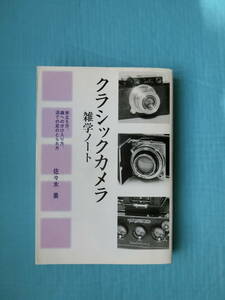 クラシックカメラ雑学ノート　佐々木果著　ダイヤモンド社　1998年2版