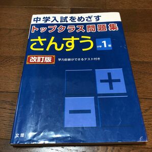 トップクラス問題集 算数1年 改訂