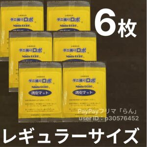 日革研究所　ダニ捕りロボ誘引マット　レギュラー×6枚 ダニ捕りロボ