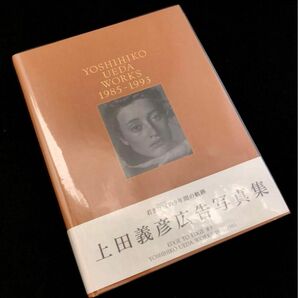 【希少 初版 状態良好】上田義彦 広告写真集「YOSHIHIKO UEDA WORKS 1985-1993」