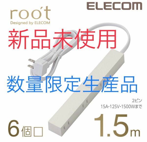 【新品未使用 限定生産】roo't(ルオット) 見せるインテリア 電源タップ 6個口 1.5mエレコム グッドデザイン賞