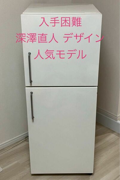 大幅値下しました！【廃盤 人気 希少】無印良品　冷蔵庫　M-R14C 137L 深澤直人デザイン 