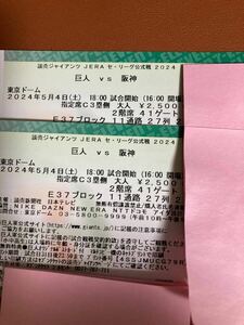 東京ドーム 巨人VS阪神 5/4 (土・祝)、指定席C3塁側ペア連番